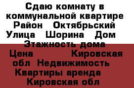 Сдаю комнату в коммунальной квартире › Район ­ Октябрьский › Улица ­ Шорина › Дом ­ 24 › Этажность дома ­ 2 › Цена ­ 5 000 - Кировская обл. Недвижимость » Квартиры аренда   . Кировская обл.